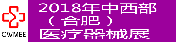 2018第23届安徽医疗器械展览会