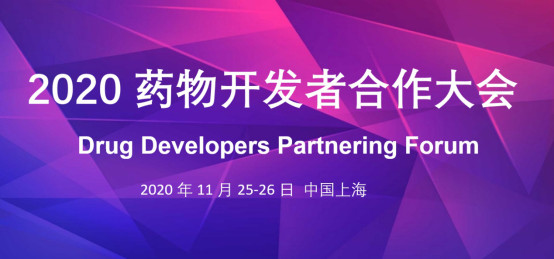 2020药物开发者合作大会