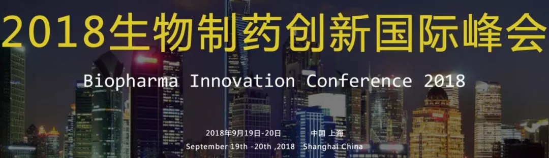 第三届2018生物制药创新国际峰会即将召开！