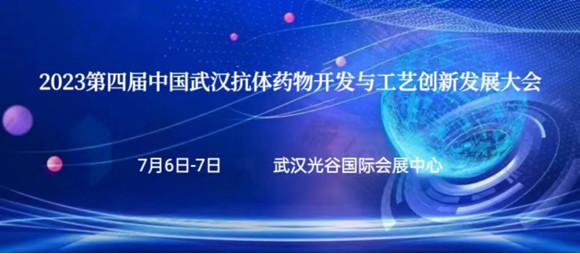第四届中国(武汉)抗体药物开发与工艺创新发展大会