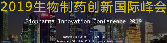 第四届2019生物制药创新国际峰会