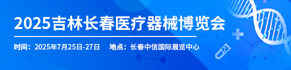 2025吉林（长春）医疗器械博览会