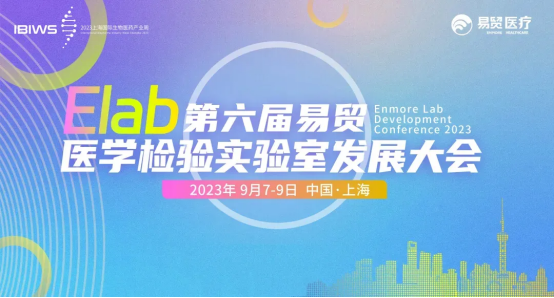 2023Elab第六届易贸医学检验实验室发展大会