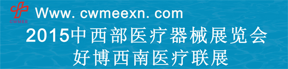 2015中西部医疗器械展览会（昆明）