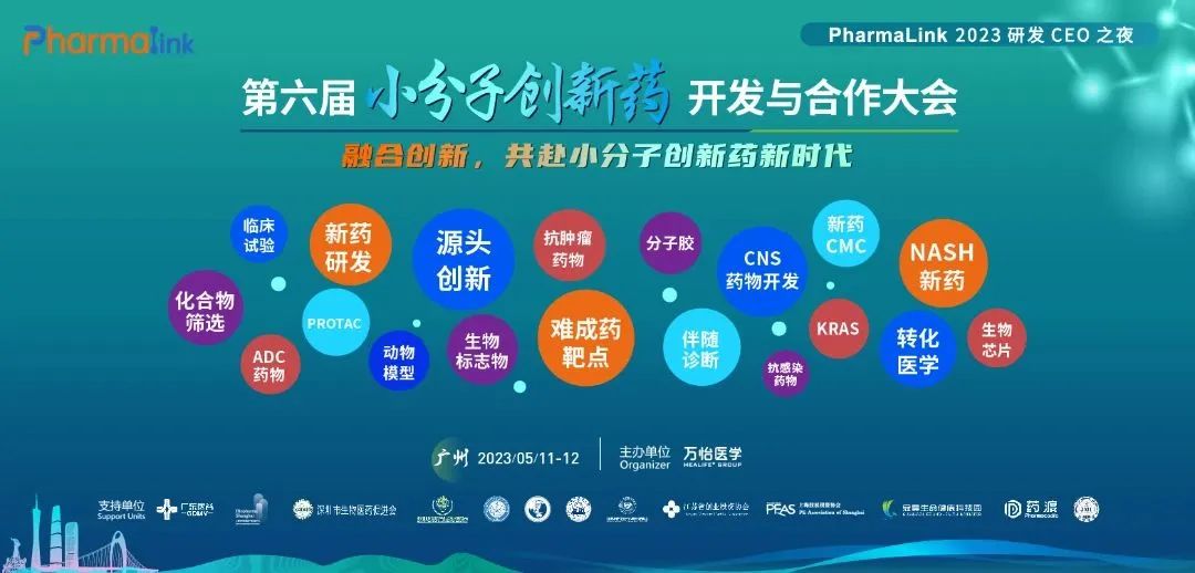 第六届小分子创新药开发与合作大会