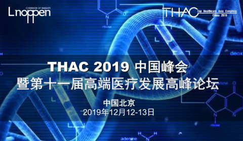 THAC 2019中国峰会暨第十一届高端医疗发展高峰论坛