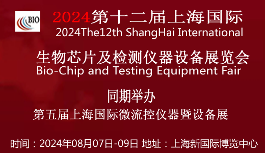 2024第十二届上海国际生物芯片及检测仪器设备展览会