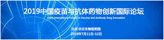 2019中国疫苗与抗体药物创新国际论坛