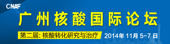 第二届广州核酸国际论坛