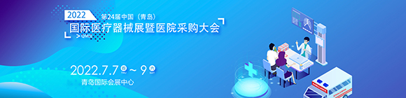 2022第24届中国（青岛）国际医疗器械博览会