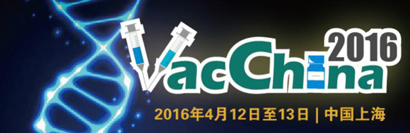 VacChina 2016第六届疫苗中国发展国际峰会