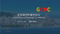 全球临床肿瘤学会议 (GCOC 2025)