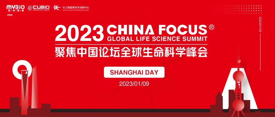 2023 China Focus全球生命科学峰会
