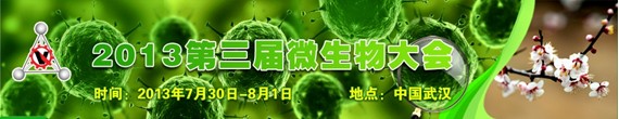 第三届微生物大会