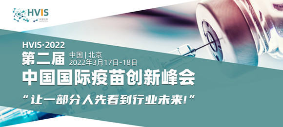 2022第二届中国国际疫苗创新峰会（北京站）通知