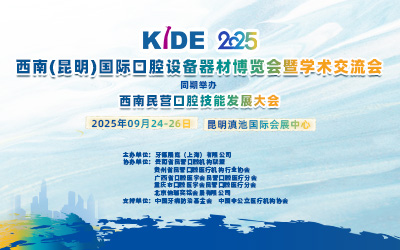 2025西南（昆明）国际口腔设备器材博览会暨学术交流会