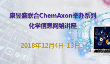 康昱盛联合ChemAxon举办系列化学信息网络讲座