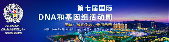 第七届国际DNA和基因组活动周