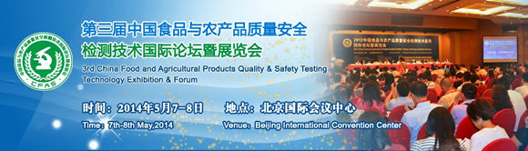 第三届中国食品与农产品质量安全检测技术国际论坛暨展览会