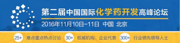 第二届中国国际化学药开发高峰论坛