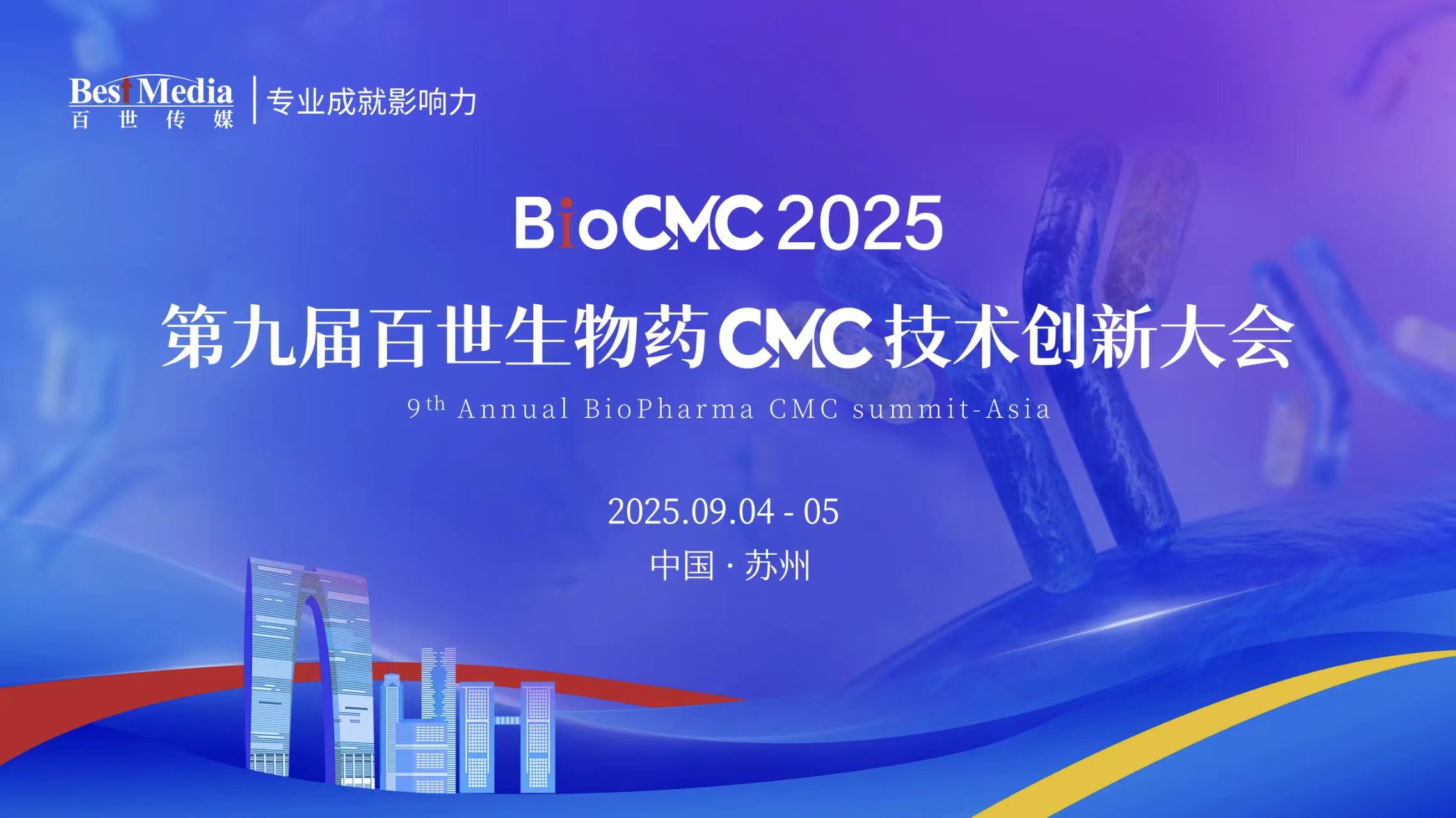 报名开始！BioCMC2025 第九届百世生物药CMC技术创新大会