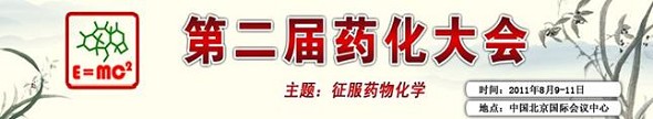 2011第二届药化大会
