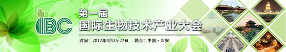 2017第一届国际生物技术产业大会