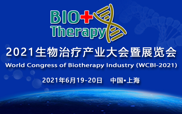 2021生物治疗产业大会 World Congress of Biotherapy Industry-2021 （WCBI-2021）