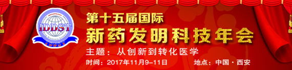 2017第15届国际新药发明科技年会（IDDST-2017）