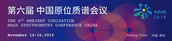 AIMS 2019年第六届中国原位质谱会议