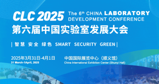 CLC 2025第六届中国实验室发展大会