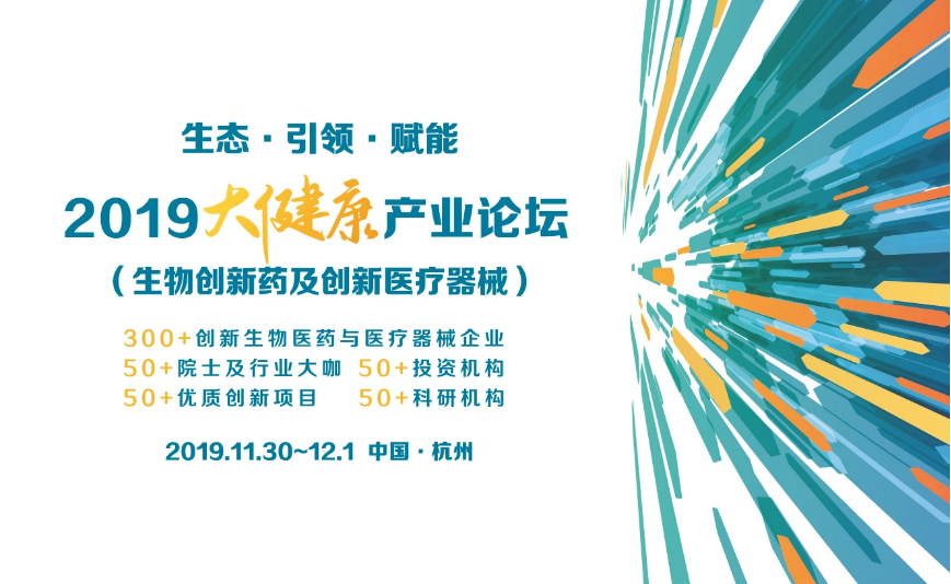 2019·杭州·大健康产业（生物创新药及创新医疗器械）论坛