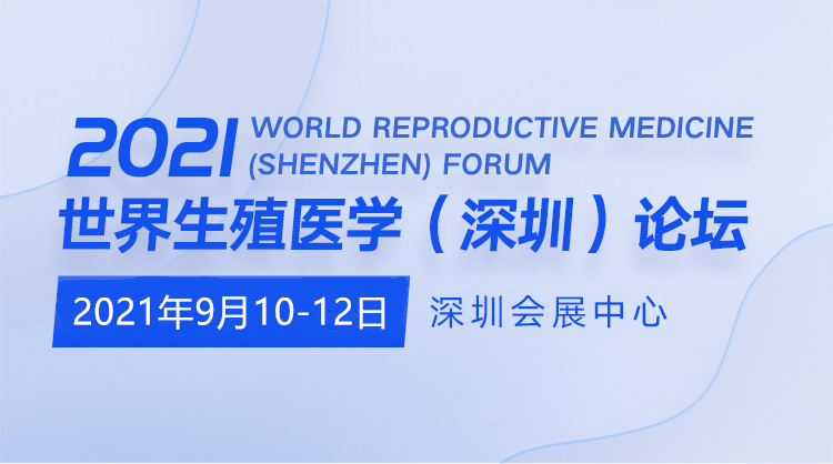 2021年第十六届深圳国际医疗旅游展暨生殖健康产业大会