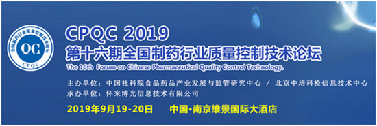 CPQC第十六期全国制药行业质量控制技术论坛