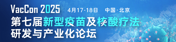 VacCon 2025第七届新型疫苗及核酸疗法研发与产业化论坛