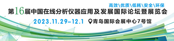 第十六届中国在线分析仪器应用及发展国际论坛暨展览会