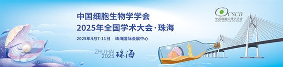 中国细胞生物学学会2025年全国学术大会•珠海