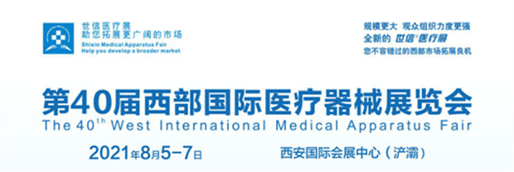 第40届西部国际医疗器械展览会