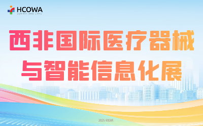 2025西非国际医疗器械与智能信息化展