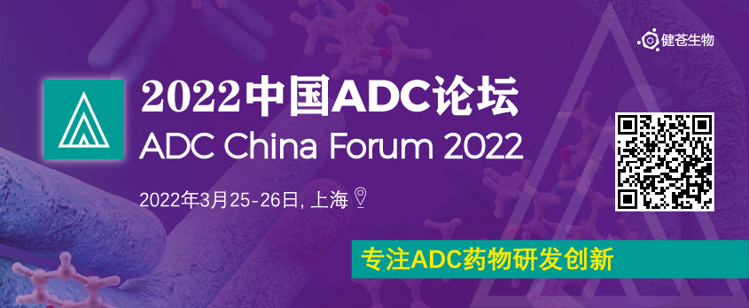 2022中国ADC论坛