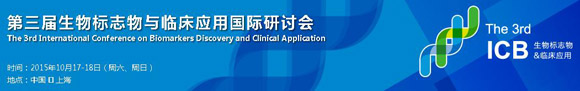 第三届生物标志物与临床应用国际研讨会