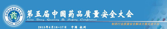 2015第五届中国药品质量安全大会
