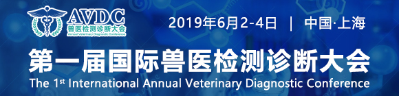 第一届国际兽医检测诊断大会(AVDC-China)