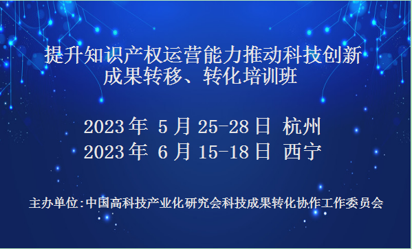 关于举办“提升知识产权运营能力推动科技创新成果转移、转化培训班”的通知