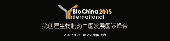 第四届生物制药中国发展国际峰会BioChina International 2015