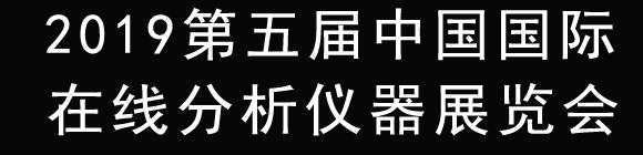 2019第五届中国国际在线分析仪器展览会