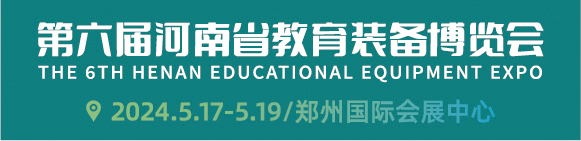 2024第六届河南省教育装备博览会