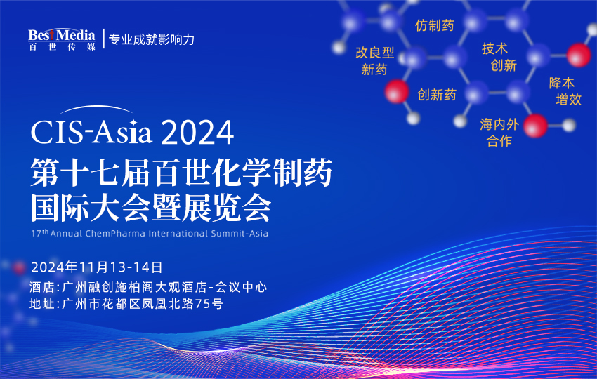【最终议程】CIS-Asia 2024 |  第十七届百世化学制药国际大会暨展览会