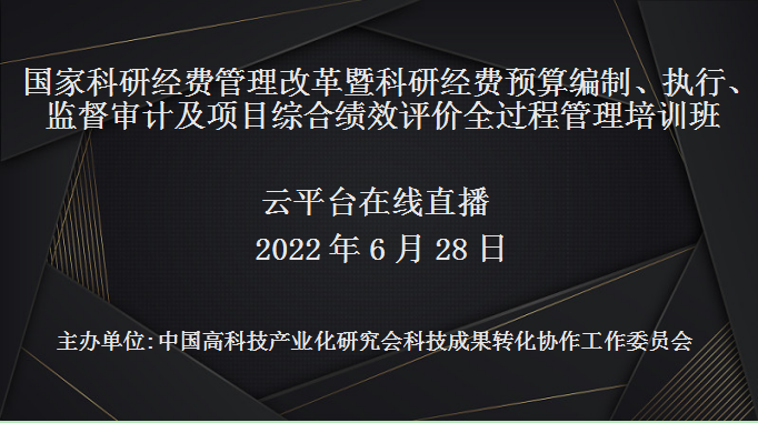 十四五国家科研经费管理改革暨科研经费预算编制、执行、监督审计及项目综合绩效评价全过程管理培训班