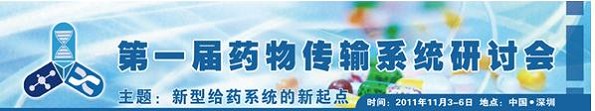 2011第一届药物传输系统研讨会